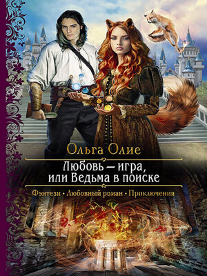 cover image of Любовь – игра, или Ведьма в поиске